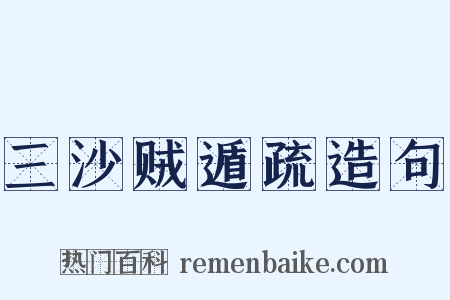 三沙贼遁疏造句是什么意思的图片
